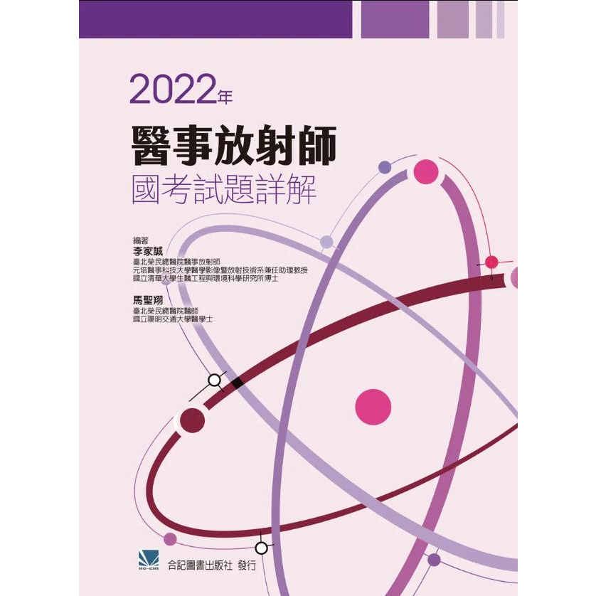 2022年醫事放射師國考試題詳解 合記圖書