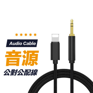 【高音質轉換】iPhone 音源線 lightning轉3.5mm 蘋果AUX 喇叭線 蘋果 iPhone 車用音響線