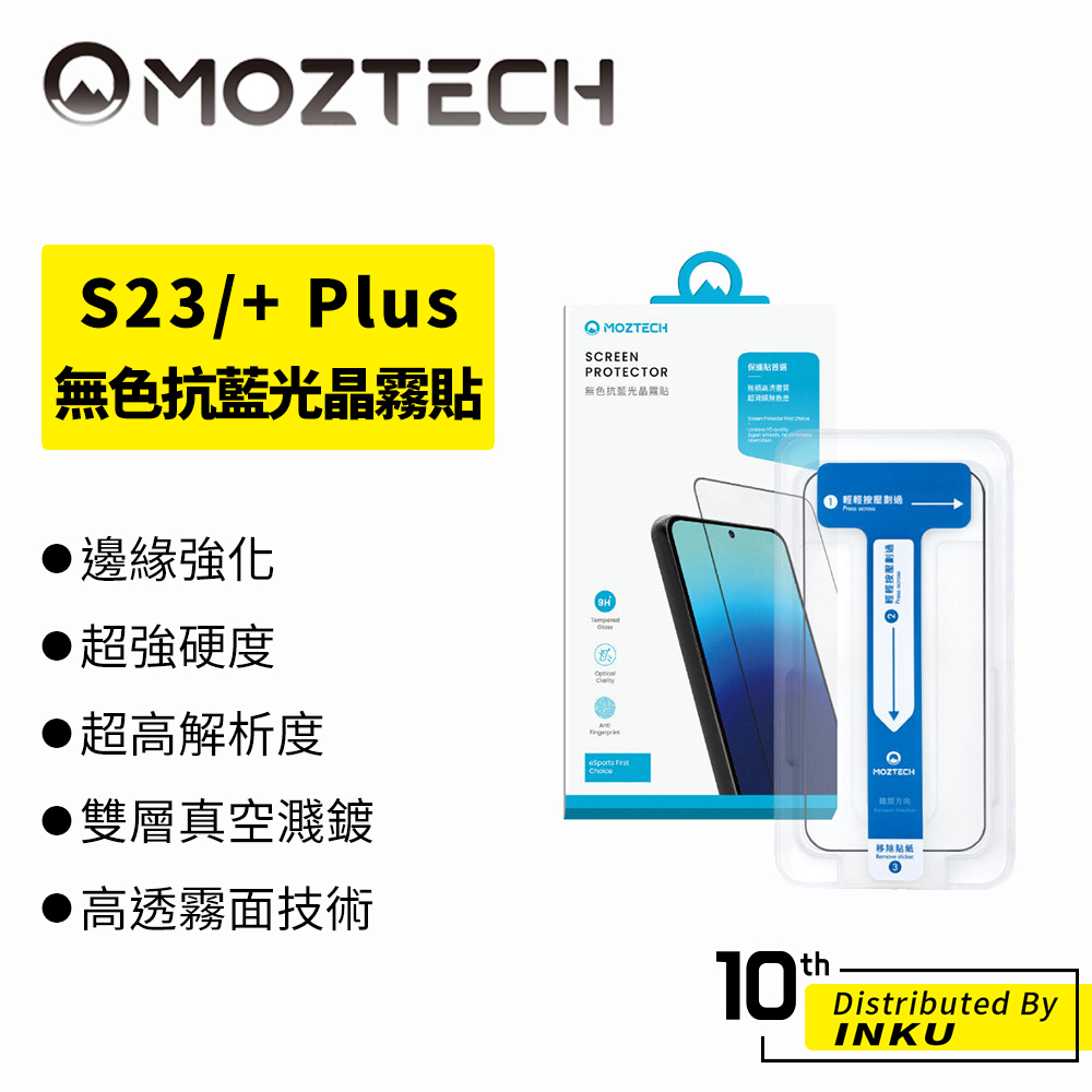 MOZTECH Samsung S23/+ Plus 無色抗藍光晶霧貼 高透 霧面 9H 電競 防刮 防摔 降噪 全透明