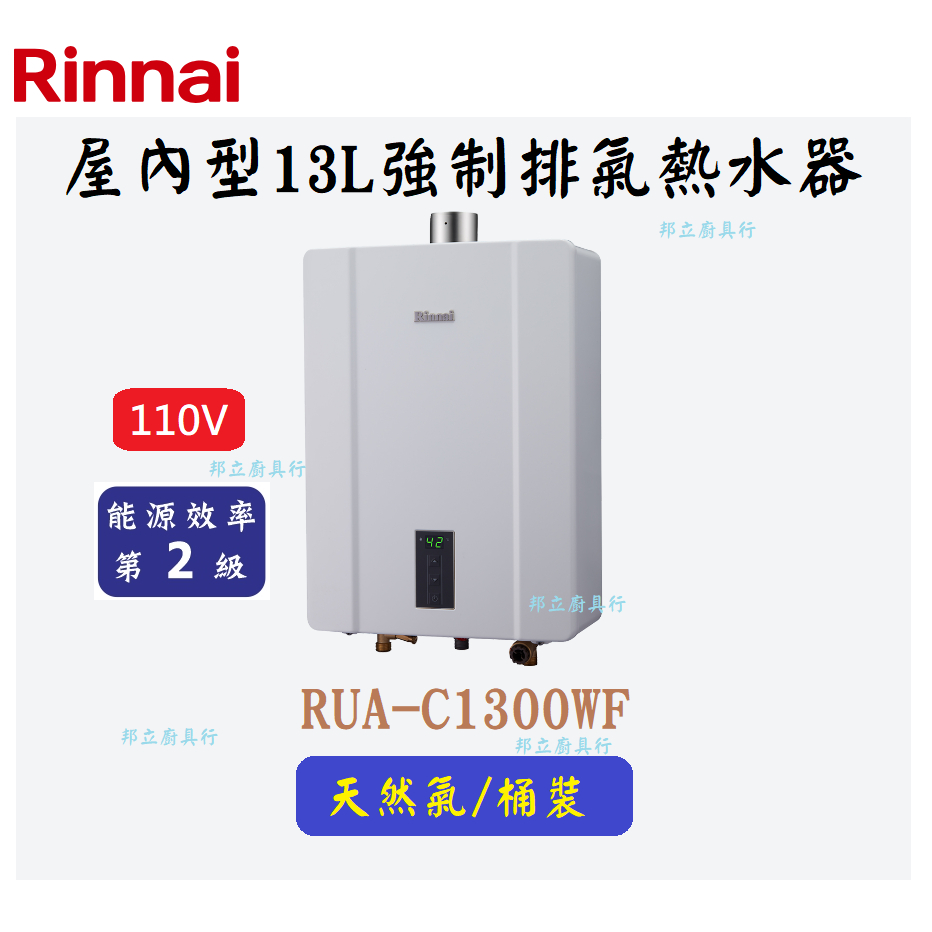 邦立廚具行 自取優惠 Rinnai林內 RUA-C1300 WF 屋內型13L強制排氣熱水器 水溫設定 智慧控溫 含安裝