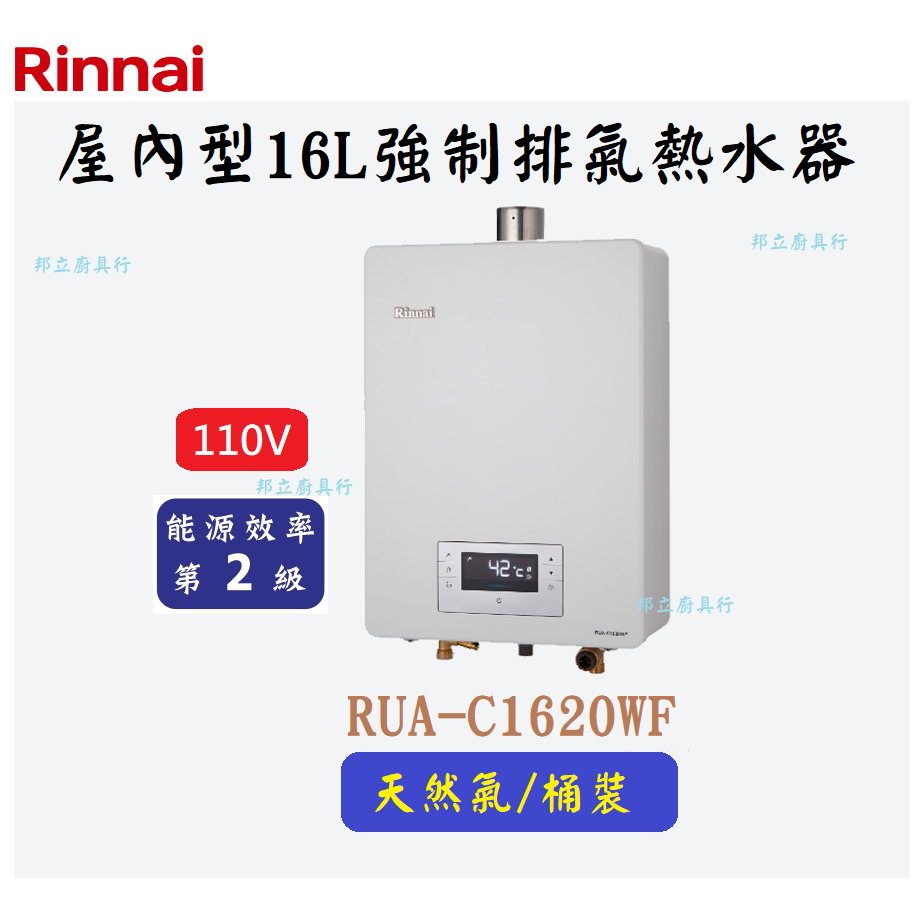 邦立廚具行 自取優惠 Rinnai林內 RUA-C1620 屋內型16L強制排氣熱水器  精準控溫 水量伺服器 三段火排
