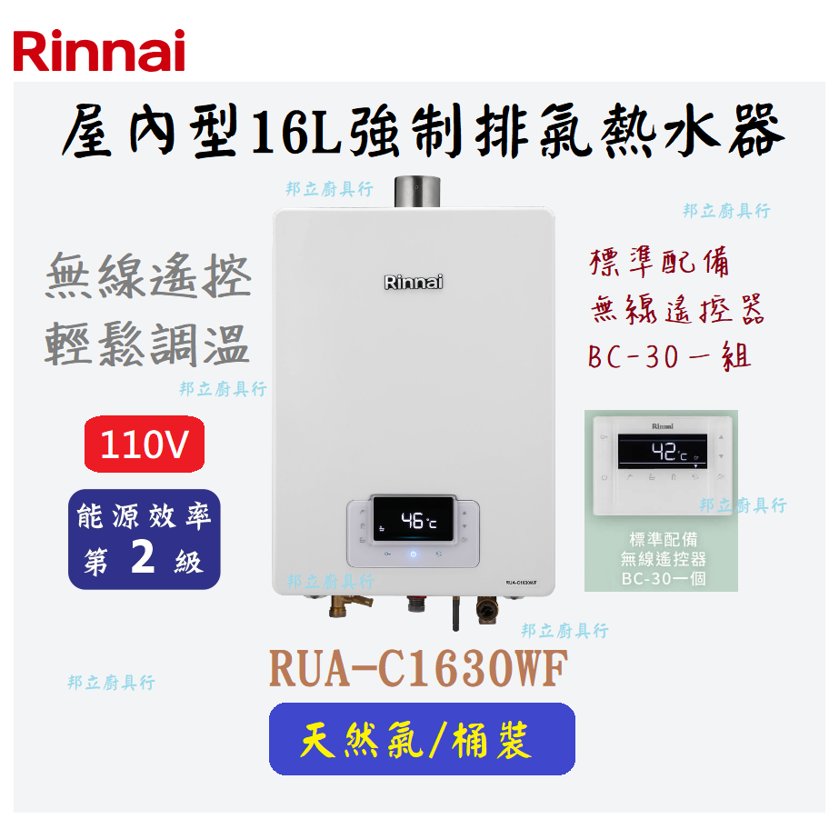 邦立廚具行 自取優惠 Rinnai林內 RUA-C1630 屋內型16L強制排氣熱水器 無線遙控 三段火排 水量伺服器