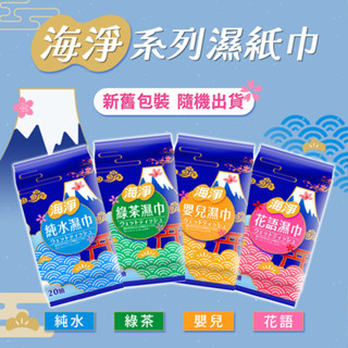 海淨 純水99.9%濕巾 20抽 綠茶/花語/嬰兒/純水 濕紙巾 紙巾 臺灣製【DT STORE】【0020346】