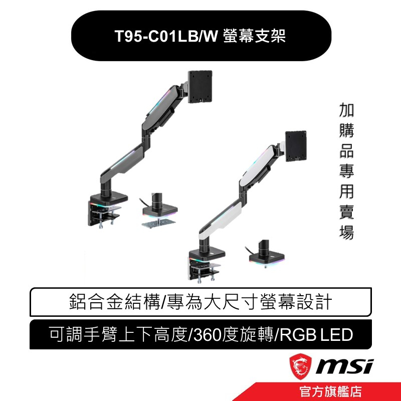 T95-C01LB/W 螢幕支架 鋁合金17-49吋 桌上型手臂支架 燈光設計 夾鎖桌2用