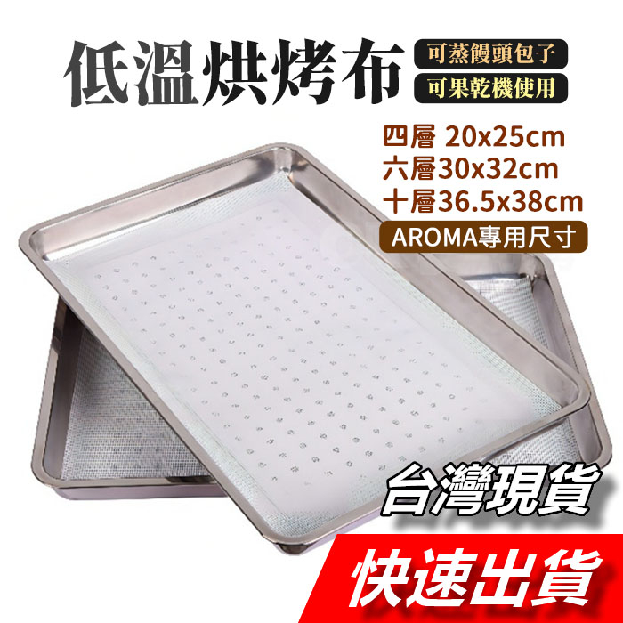 【隔日到貨】果乾機墊 AROMA低溫烘烤箱布 果乾機層架專用墊 矽膠烘烤墊 烤箱布 烘烤箱布 馬林糖墊 蒸籠布