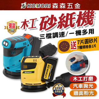 打磨機 得偉款 牧田款 充電砂光機 18V鋰電砂紙機 圓砂木工打磨機 125mm調速 砂紙機 磨砂機【森森五金】