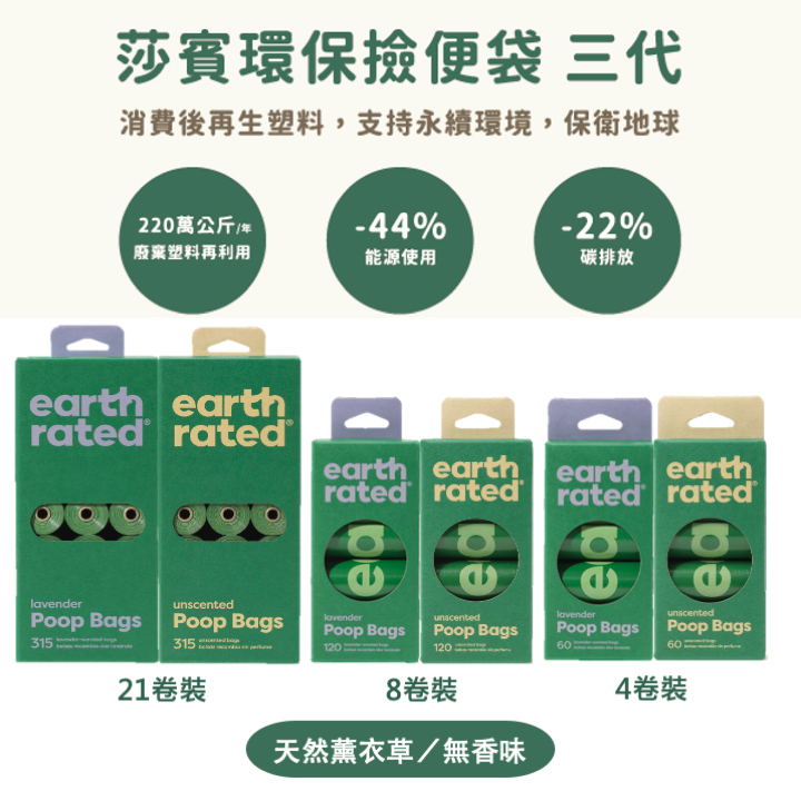 【 毛孩吧 】莎賓與嘉思帕 Earth Rated  撿便袋 補充 單捲 有香 無香 寵物撿便袋 莎賓