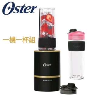 玫瑰金 黑 公司貨 1機1杯 美國 奧士達 OSTER Blend Active 隨我型 果汁機