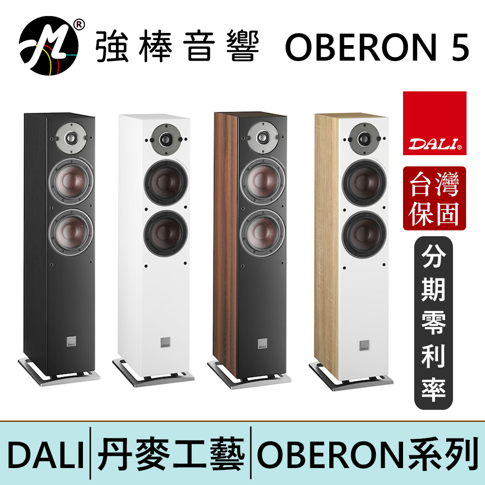 DALI OBERON 5 落地式喇叭/揚聲器 台灣總代理保固 | 強棒電子