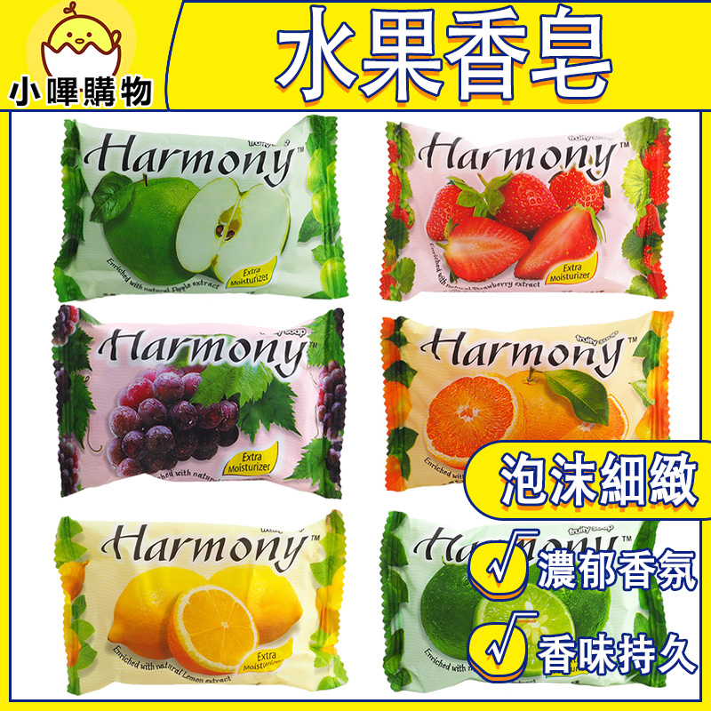 Harmony水果香皂 75g 水果 香皂 肥皂 洗手皂 ( 青蘋果/水蜜桃/草莓/檸檬/萊姆/橘子/葡萄) 香氛皂