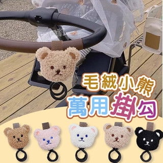 【臺灣現貨】INS韓系小熊推車掛鉤 嬰兒車配件 魔術貼掛鉤 娃娃車掛勾 手推車掛勾 萬用掛勾
