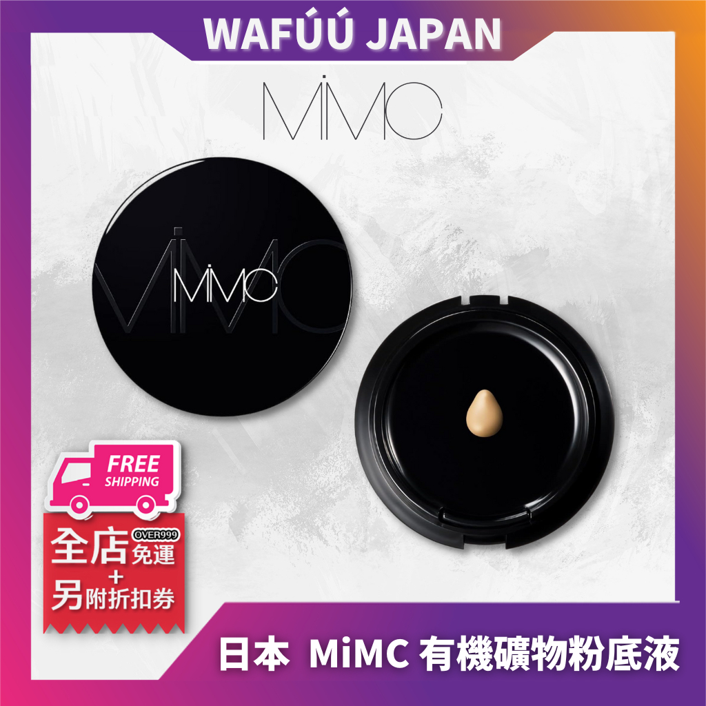 日本 MIMC ♡ 有機底妝  礦物養膚粉底液 氣墊粉餅11g SPF22 PA++ 粉餅 粉底 粉底液 日本美妝