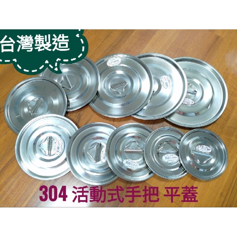『花漾五金百貨』台灣製造 304 活動手把 不鏽鋼 平蓋 內鍋蓋 湯鍋蓋 調理鍋蓋 保鮮蓋