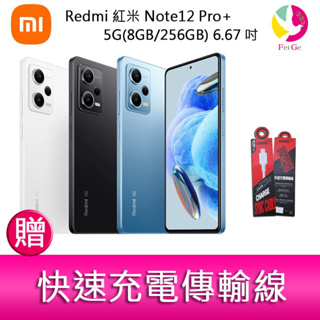 Redmi 紅米 Note12 Pro+ 5G(8GB/256GB) 6.67吋三主鏡頭 2億畫素手機 贈 充電傳輸線