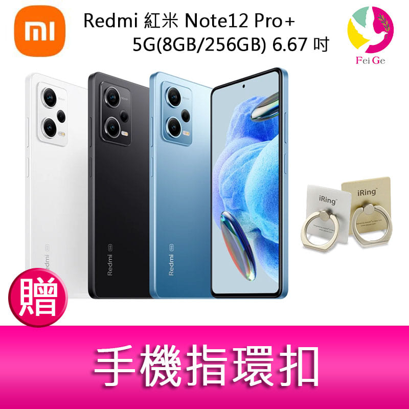 Redmi 紅米 Note12 Pro+ 5G(8GB/256GB) 6.67吋三主鏡頭 2億畫素手機 贈 手機指環扣