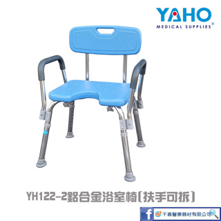 YAHO 耀宏 YH122-2鋁合金浴室椅(扶手可拆) 洗澡椅 有背洗澡椅 有扶手洗澡椅