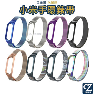 小米手環 7 6 5 金屬錶帶 米蘭款 替換錶帶 通用錶帶 小米錶帶 小米腕帶 米蘭錶帶 手環錶帶 思考家
