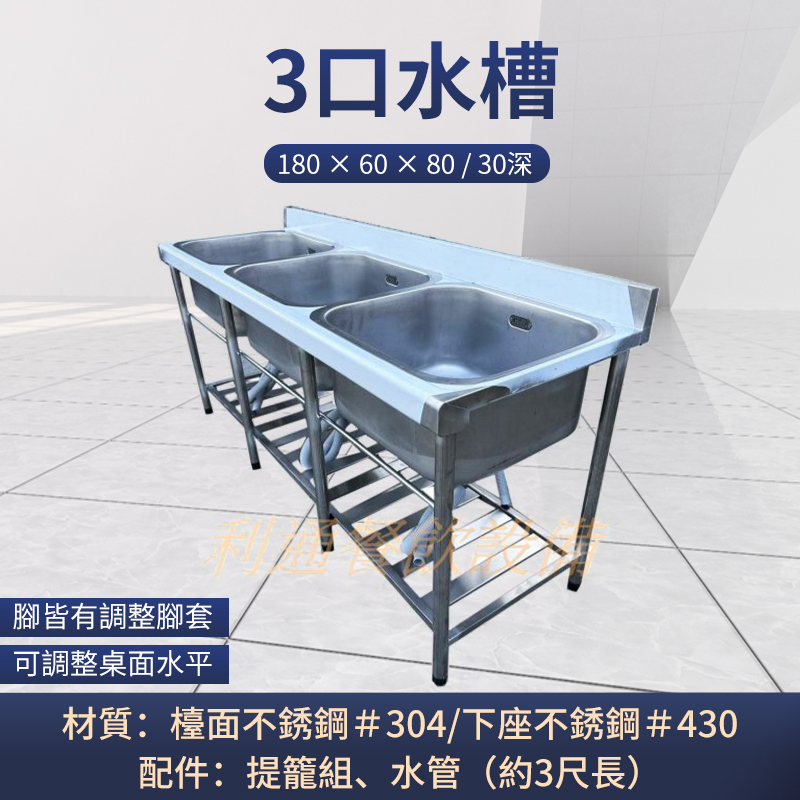 《利通餐飲設備》洗碗機槽 水槽 不鏽鋼水槽 3口水槽 180 × 60 × 80 深30 三口水槽 3水槽