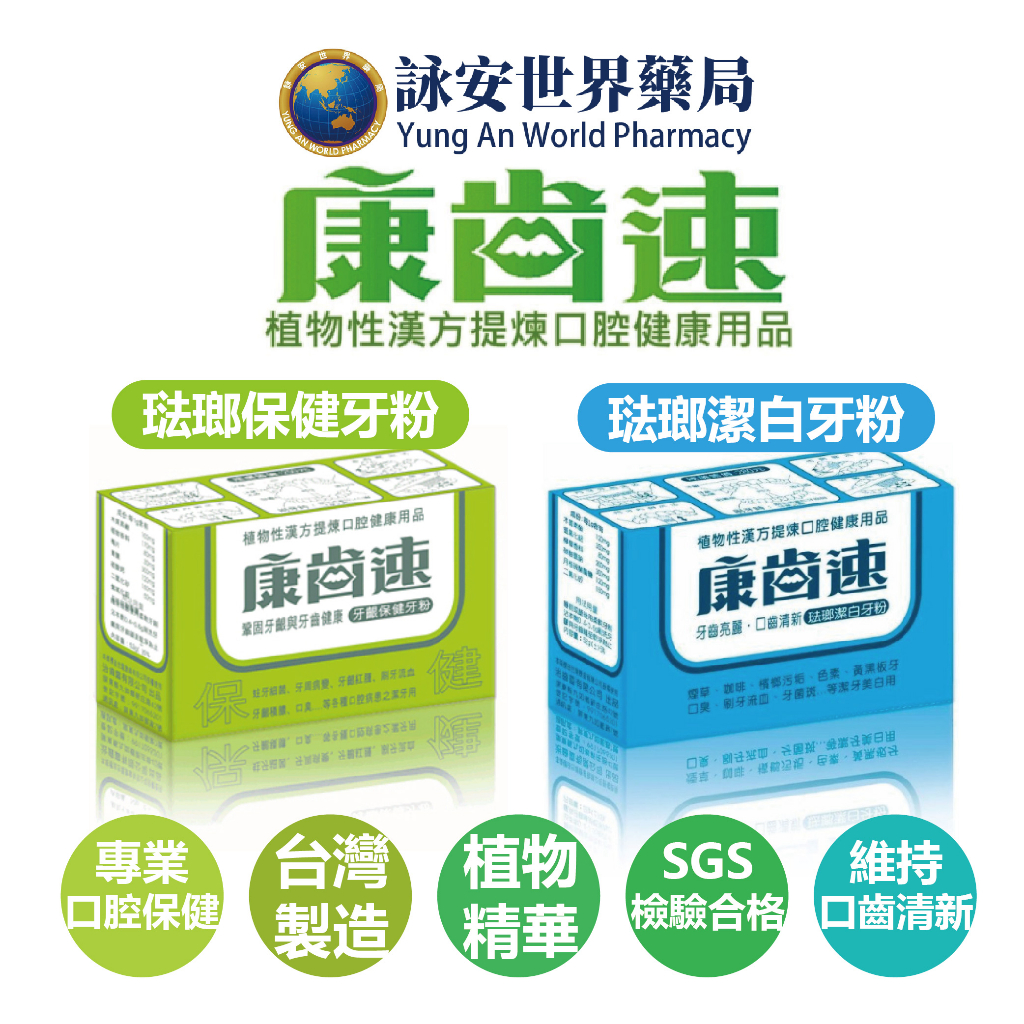 康齒速 牙齦保健牙粉 物性漢方 牙齦保健52g/琺瑯潔白48g 口腔清潔 牙粉 潔牙粉 【詠安世界商城】