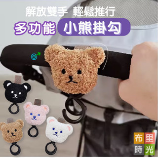 【臺灣現貨+發票】多功能小熊推車掛鉤 ins韓系小熊 嬰兒車配件 魔術貼掛鉤 溜娃車掛勾 手推車掛勾 萬用掛勾