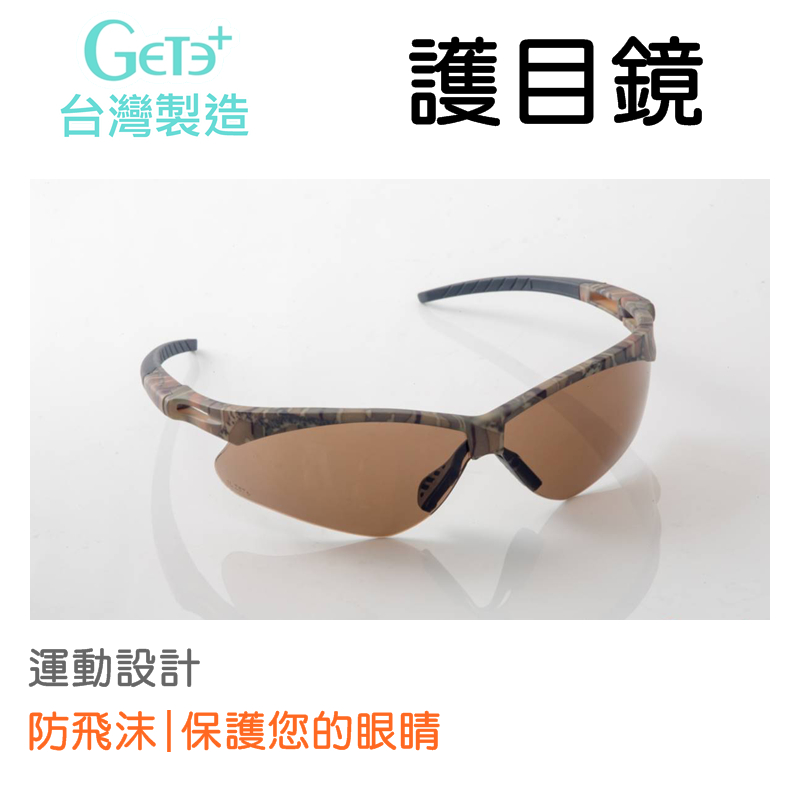 【GetePlus】開立發票 買四送一 台灣製 防護鏡 防護眼鏡 生存遊戲 護目鏡 防疫護目鏡 台灣製