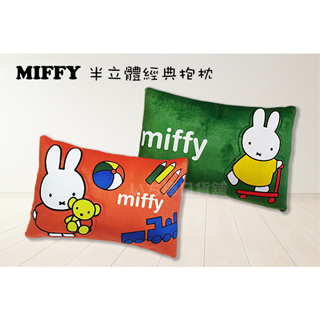 正版Miffy 米菲兔 米飛兔 可愛 微半立體 抱枕 靠墊 腰枕 細絨毛布超柔軟