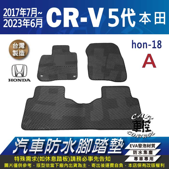 2017年7月~2023年6月 五代 CR-V CRV CRV5 5代 本田 汽車防水腳踏墊地墊蜂巢海馬卡固全包圍