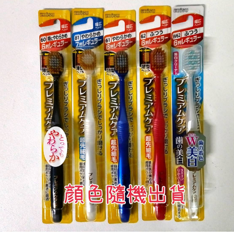 🇯🇵日本代購【Ebisu 】Premium規格牙刷 日本惠百施 寬頭牙刷 6列 7列 8列 細毛牙刷 極細
