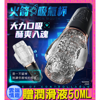 ◈雲端情趣◈ 火箭吸氣杯 5頻吸吮+10頻震動環繞式擼莖USB充電電動自慰杯 (電動飛機杯 自慰器 名器 自慰杯 禮物)