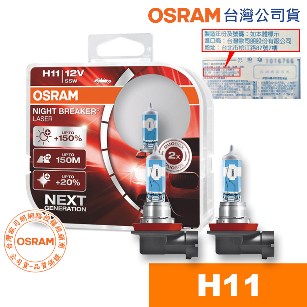 OSRAM歐司朗 H11 耐激光+150% NIGHT BREAKER燈泡 公司貨 汽車升級型鹵素大燈