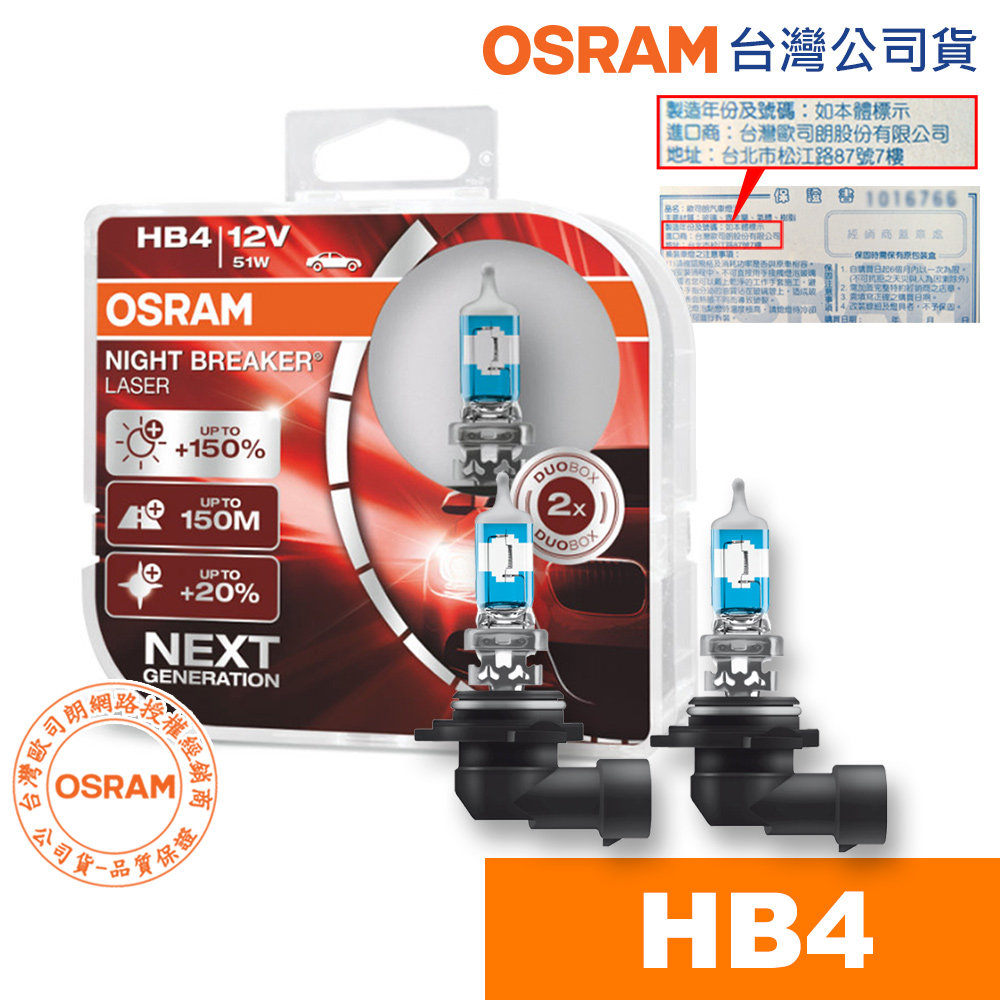 OSRAM 歐司朗 耐激光+150% HB4 NIGHT BREAKER燈泡 公司貨 汽車升級型鹵素大燈