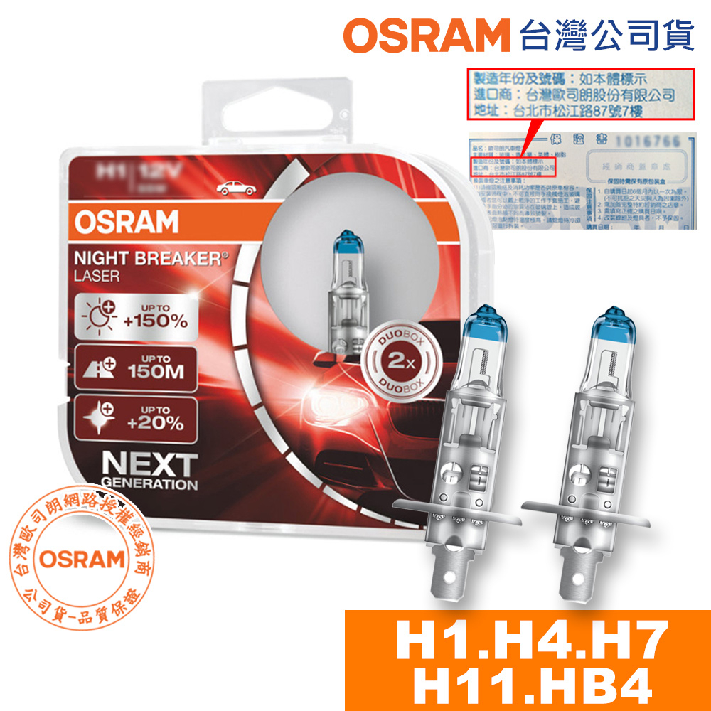 OSRAM歐司朗 耐激光+150% H1/H4/H7/H11 汽車升級型鹵素大燈 NIGHT BREAKER燈泡 公司貨