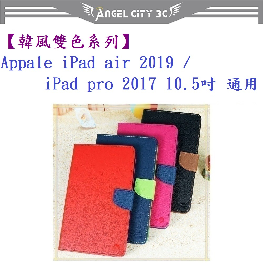 AC【韓風雙色系列】Appale iPad air 2019/iPad pro 2017 10.5吋 通用 側掀 皮套