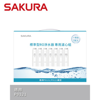 SAKURA 櫻花 P0121適用 標準型RO淨水器專用濾心7支入(一年份) F1192