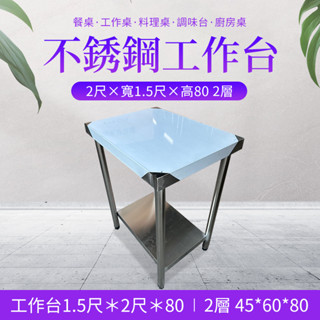 《利通餐飲裝置》工作臺 不鏽鋼工作臺.餐桌.工作桌.料理桌.調味臺.廚房桌.置物架.置物架2尺×寬1.5尺×高80 2層