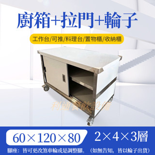 《利通餐飲裝置》料理臺 不鏽鋼推車 不鏽鋼工作臺 廚箱-2×5×3層+拉門+輪子 路邊工作桌 料理臺 置物櫃