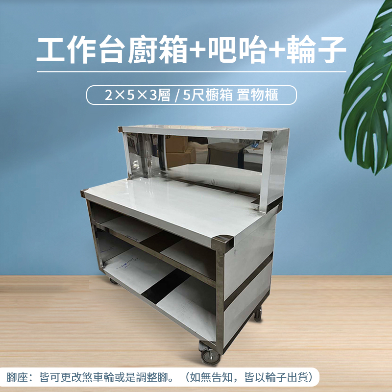《利通餐飲設備》工作桌 白鐵桌 料理桌 廚箱-2×5×3層 +吧咍+輪子 車仔台 5尺櫥箱 置物櫃 收納櫃