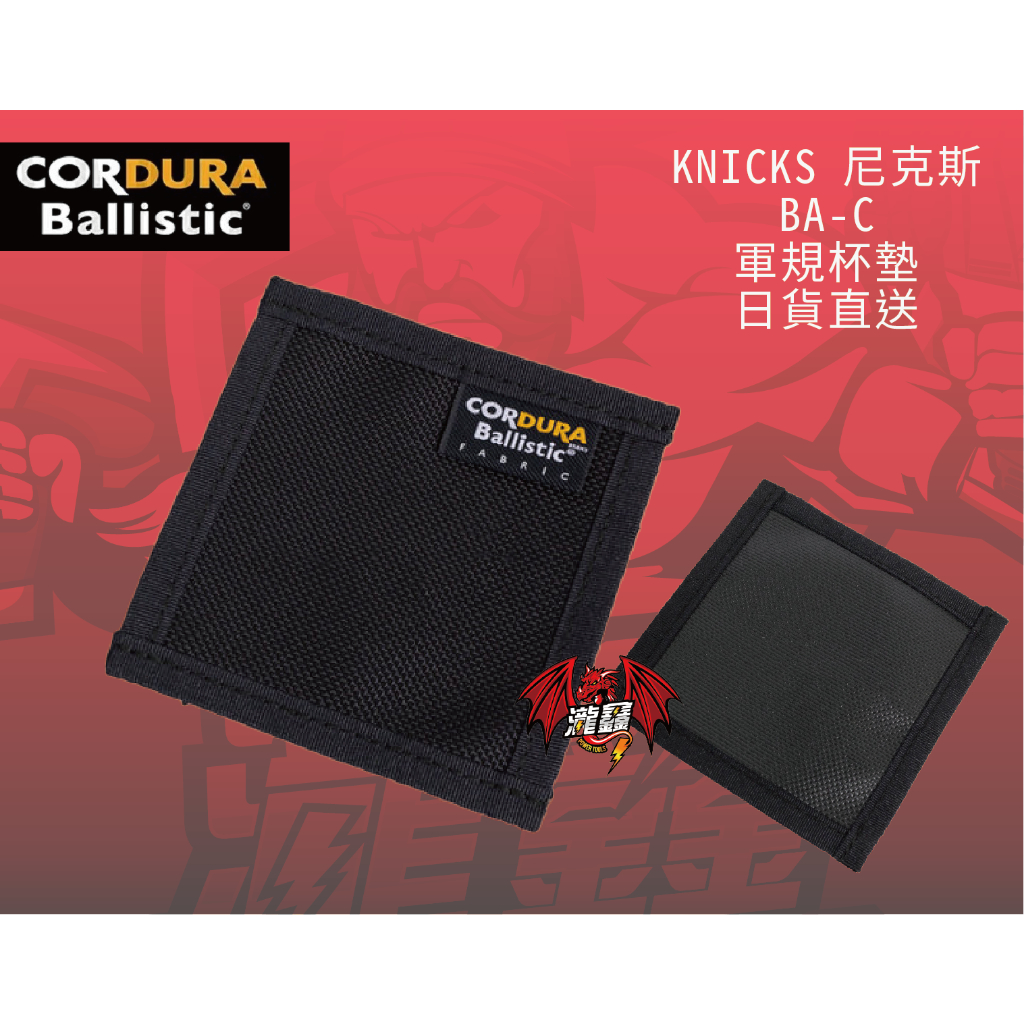 ⭕️瀧鑫專業電動工具⭕️KNICKS Cordura BA-C 軍規杯墊 日貨直送 附發票