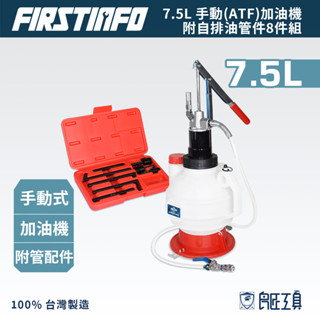 【FIRSTINFO 良匠】7.5L ATF手動式加油機 手壓式 自動變速箱 自排油更換 歐規車日系車 臺灣製有保固
