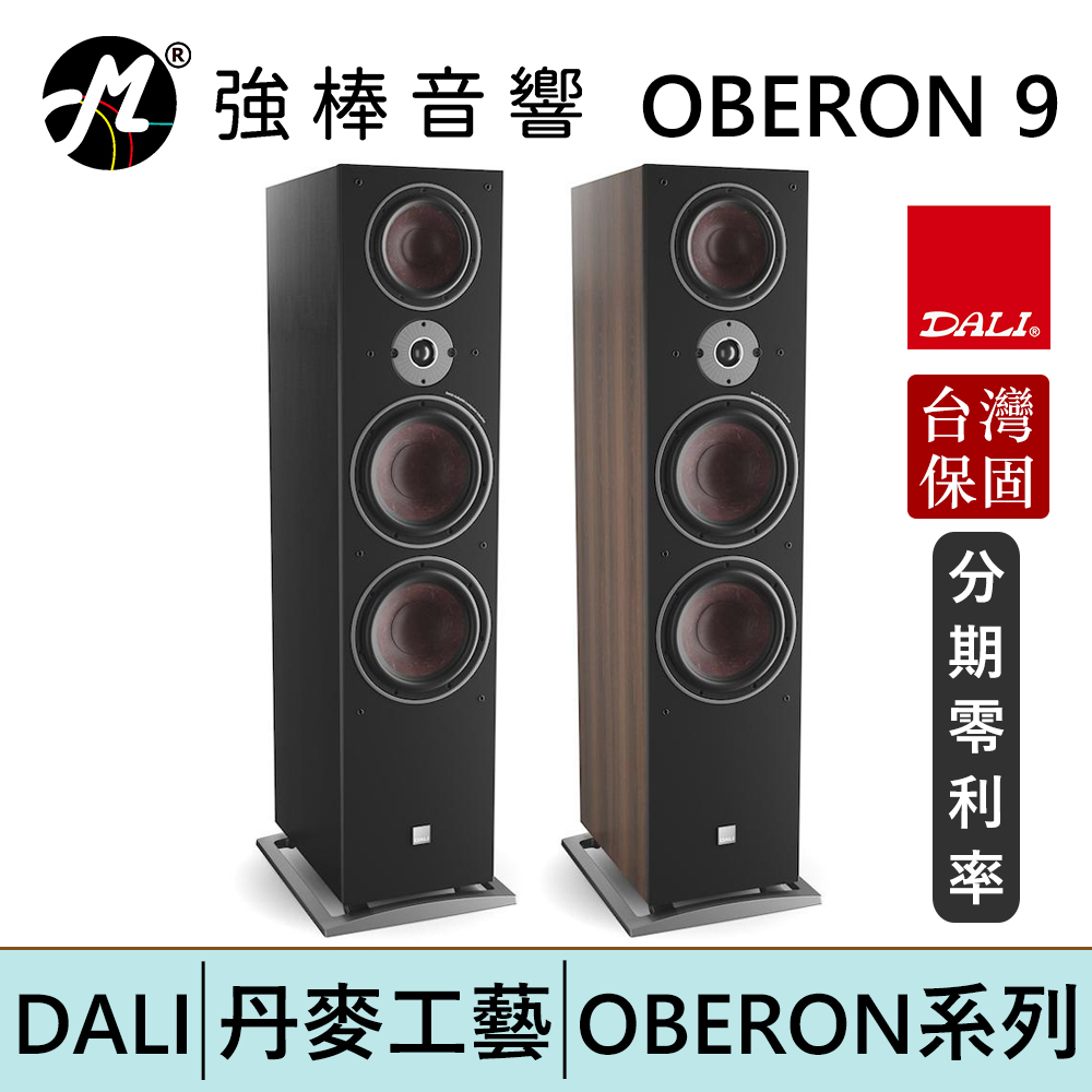 DALI OBERON 9 落地式喇叭/揚聲器 台灣總代理保固 | 強棒電子