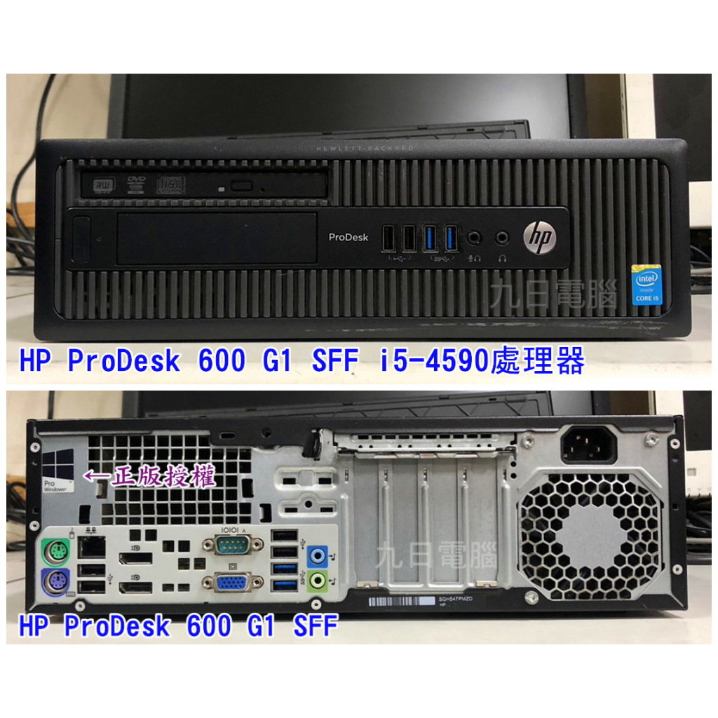 九日專業二手電腦 惠普 HP ProDesk 600 G1 SFF i5-4590 8G i5主機 中古電腦 二手主機
