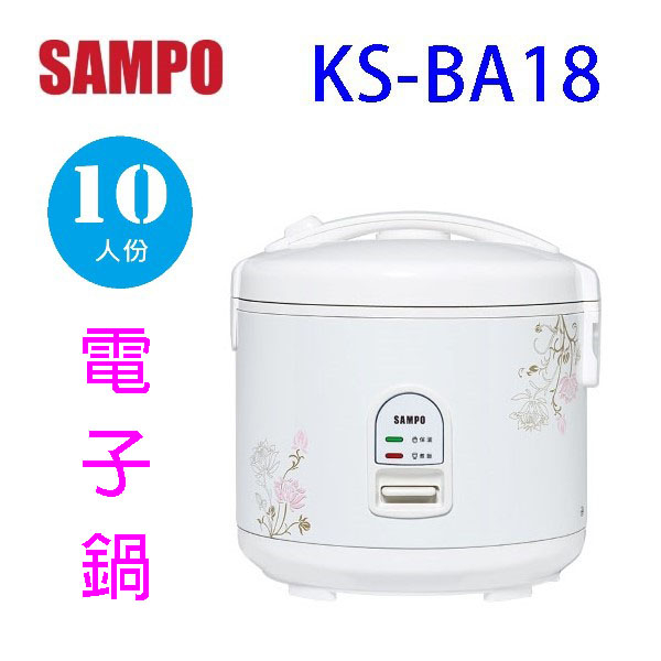 SAMPO 聲寶 KS-BA18 十人份電子鍋