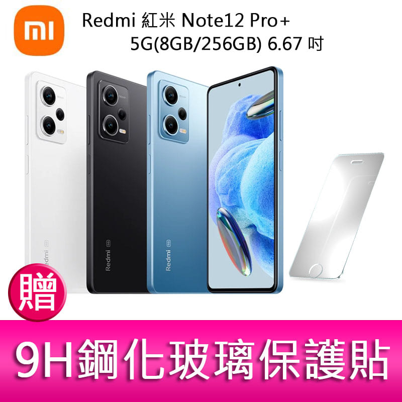 【妮可3C】Redmi 紅米 Note12 Pro+ 5G(8GB/256GB) 6.67吋三主鏡頭 贈 玻璃保護貼