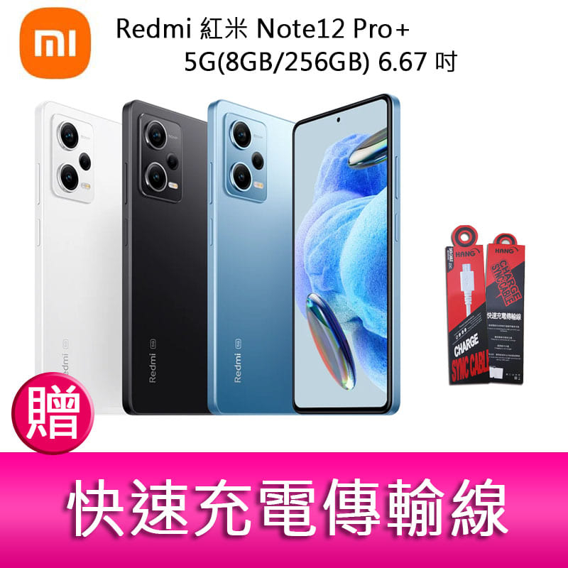 【妮可3C】Redmi 紅米 Note12 Pro+ 5G(8GB/256GB) 6.67吋三主鏡頭 贈 充電傳輸線