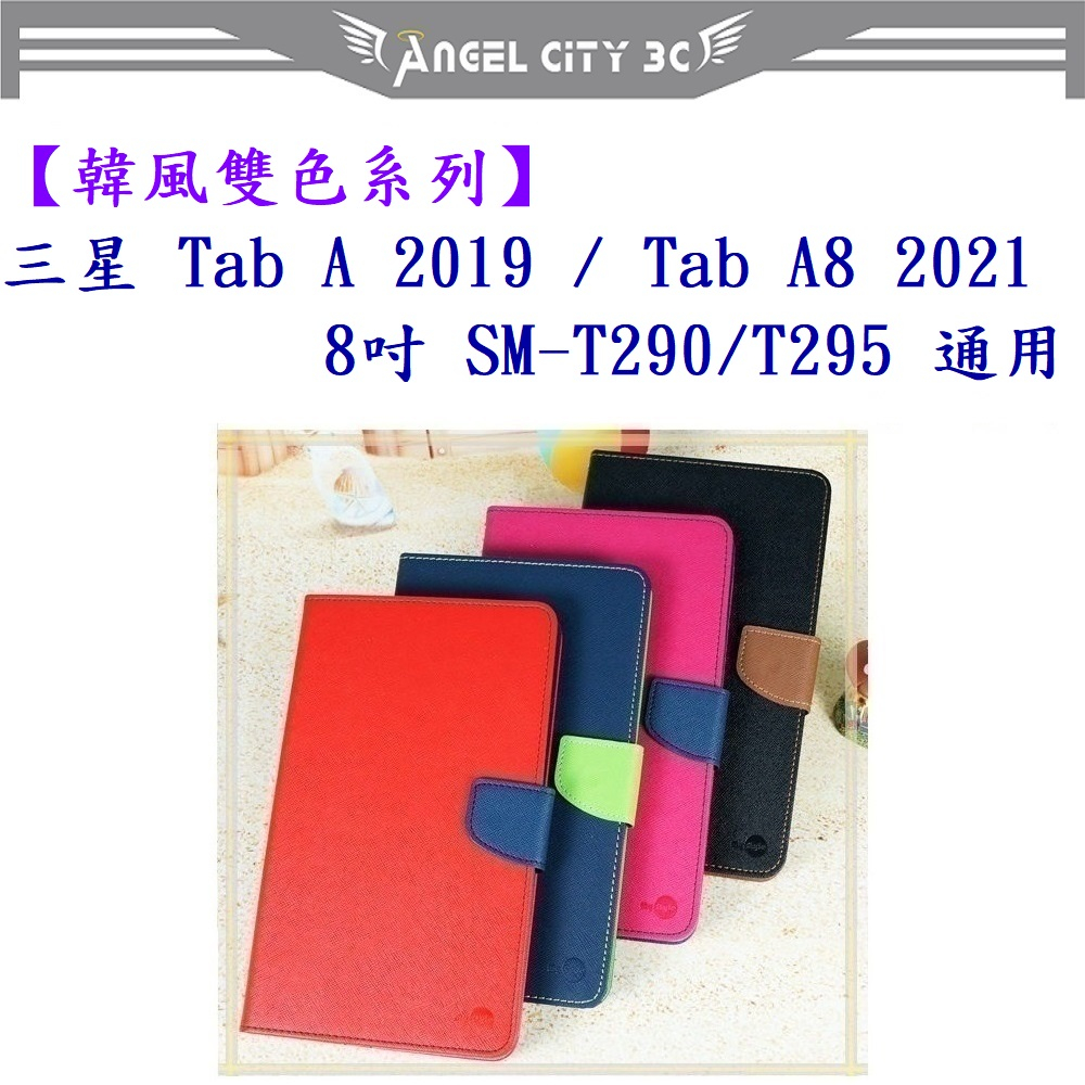 AC【韓風雙色系列】三星 Tab A 2019/Tab A8 (2021) 8吋 SM-T290/T29 通用 皮套