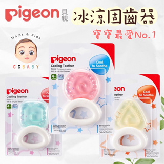 【Pigeon 貝親】冰涼固齒器 冰凍咬牙器 三角形 圓型 正方形 餅乾 餅乾造型固齒器 固齒器 磨牙固齒器 咬咬樂