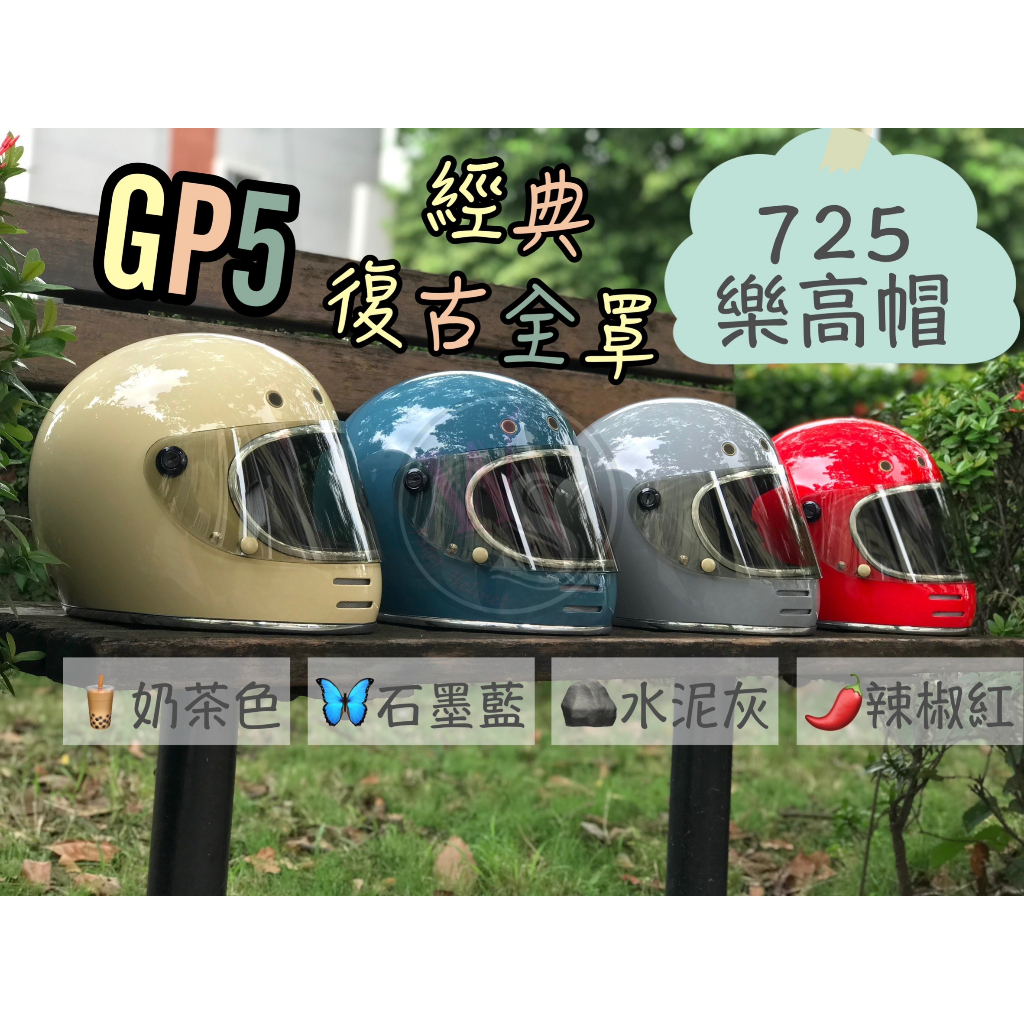 🔥新品🔥台南WS騎士用品 GP5 725 樂高帽 復古 全罩 經典 GP5安全帽 復古帽 莫蘭迪配色 全罩式安全帽 坤成