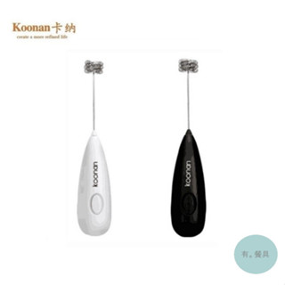 《有。餐具》卡納 Koonan 手持電動奶泡機 家用電動咖啡奶泡機 手持發泡器 迷你奶泡器 黑/白 (KN-8221)