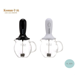 《有。餐具》卡納 Koonan 電動手持奶泡機 家用電動咖啡奶泡器 迷你手持發泡器 附玻璃壺 黑/白 (KN-8625)