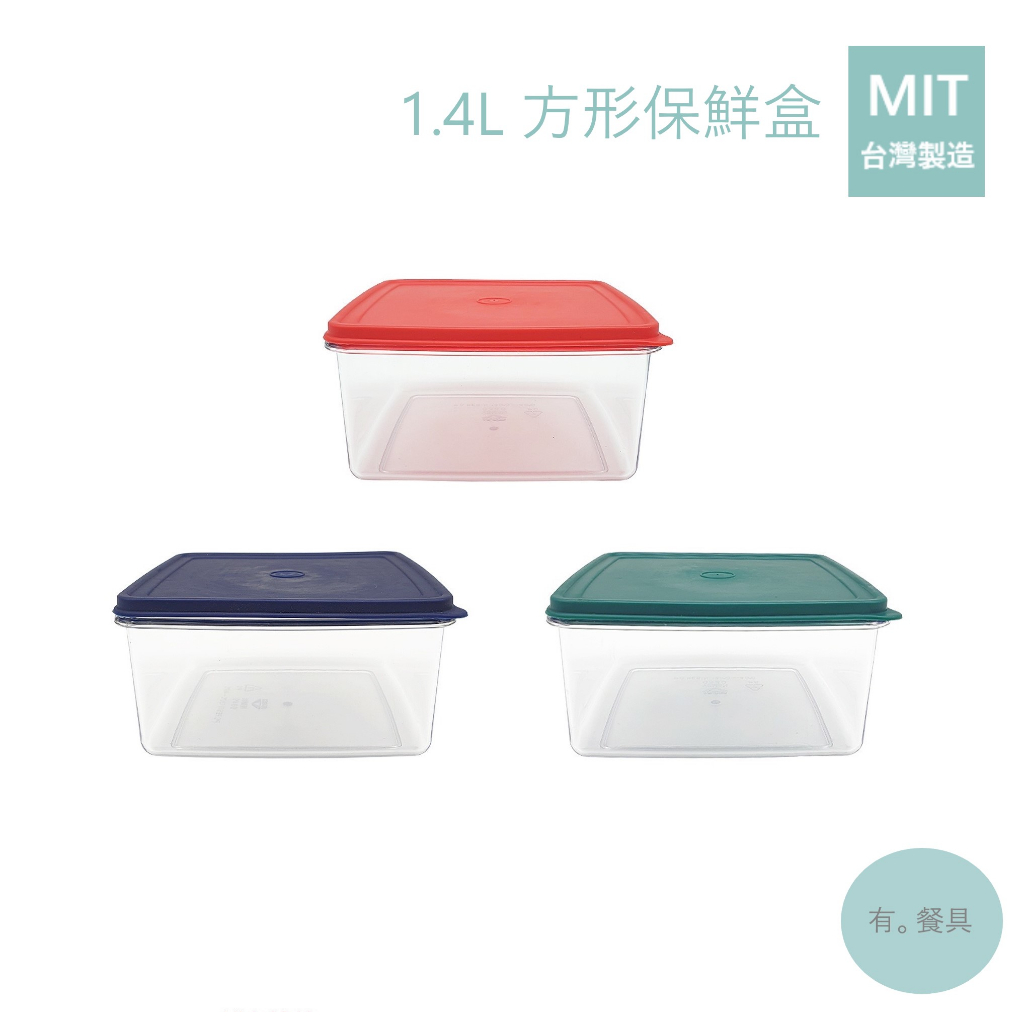《有。餐具》台灣製 方形保鮮盒 保鮮盒 收納盒 儲物盒 PC保鮮盒 保鮮盒附蓋 1.4L 三色